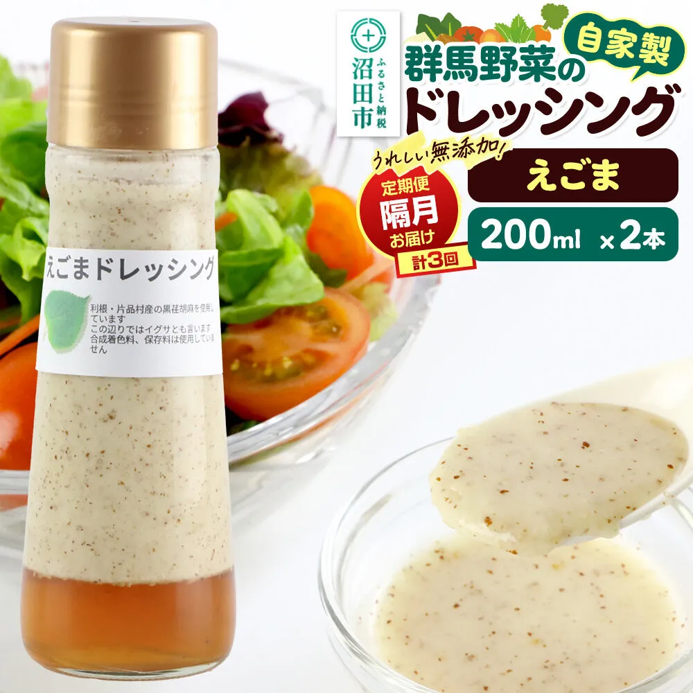 【定期便3回を隔月でお届け】自家製・群馬産野菜で手作りドレッシング えごま ドレッシング 200ml×2本 泙川食品 [えごま エゴマ どれっしんぐ ドレッシング] 群馬県沼田市