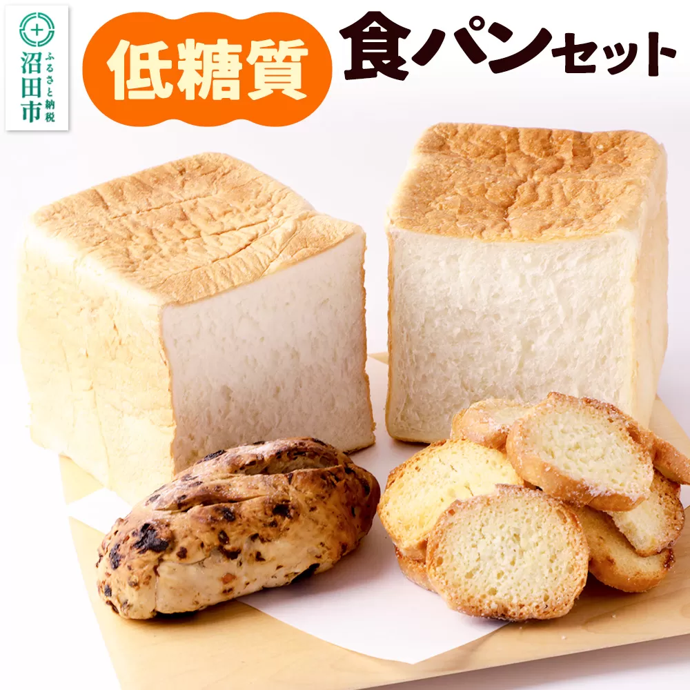 パン工房UTAKANO 低糖質食パンセット 便利な冷凍パン詰め合わせ 沼田市