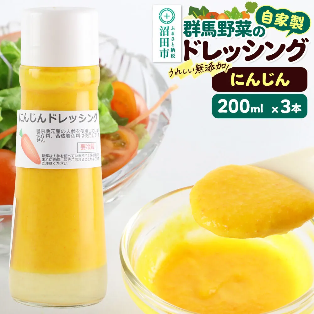 にんじん 200ml×3本 自家製・群馬産野菜で手作りドレッシング [どれっしんぐ ドレッシング 人参 にんじん ニンジン] 群馬県沼田市