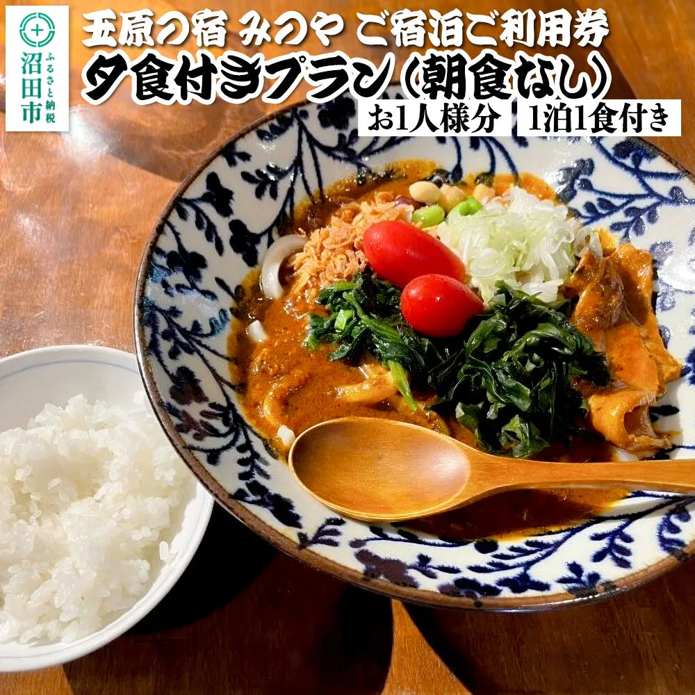 [お1人様分]玉原の宿 みのや ご宿泊ご利用券 夕食付きプラン朝食なし(1泊1食付き) [お1人様 お一人様 おひとりさま 1人旅 一人旅 ひとり旅 シングル ソロ 宿泊券 食事付き] 群馬県沼田市