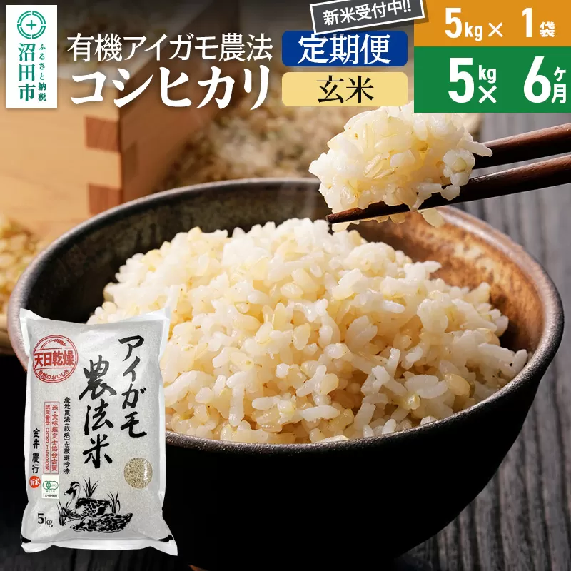 【玄米】《定期便6回》令和7年産 新米受付 有機アイガモ農法コシヒカリ 5kg×1袋 金井農園 沼田市