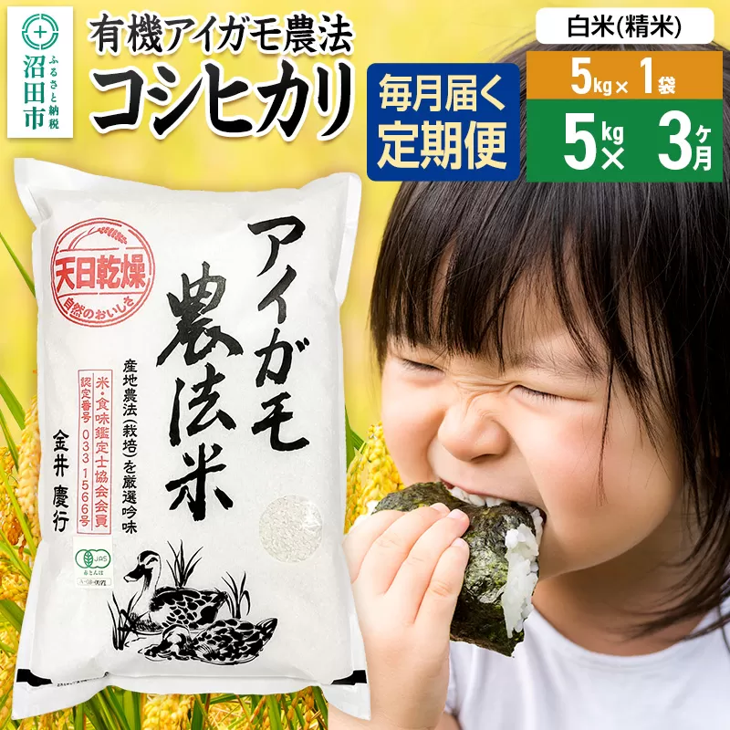 【白米】《定期便3回》令和7年産 有機アイガモ農法コシヒカリ 5kg×1袋 金井農園 群馬県沼田市