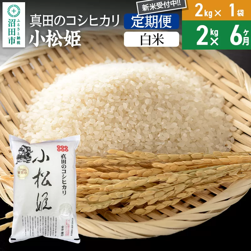 【白米】《定期便6回》令和7年産 新米受付 真田のコシヒカリ小松姫 2kg×1袋 金井農園 沼田市