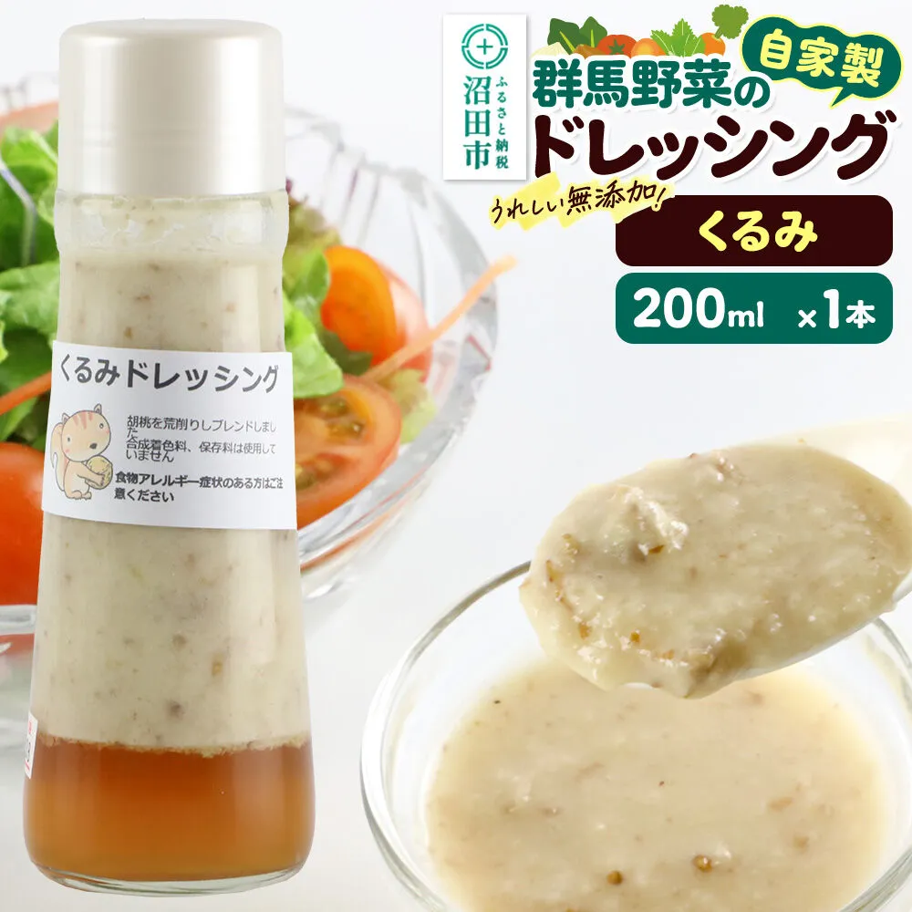 くるみ ドレッシング 単品 200ml×1本 自家製・群馬産野菜で手作りドレッシング 泙川食品 [どれっしんぐ ドレッシング 胡桃 クルミ くるみ] 群馬県沼田市
