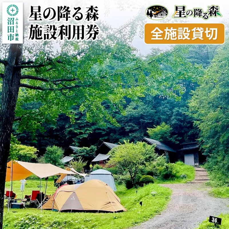 星の降る森 施設利用券 全施設貸切利用券