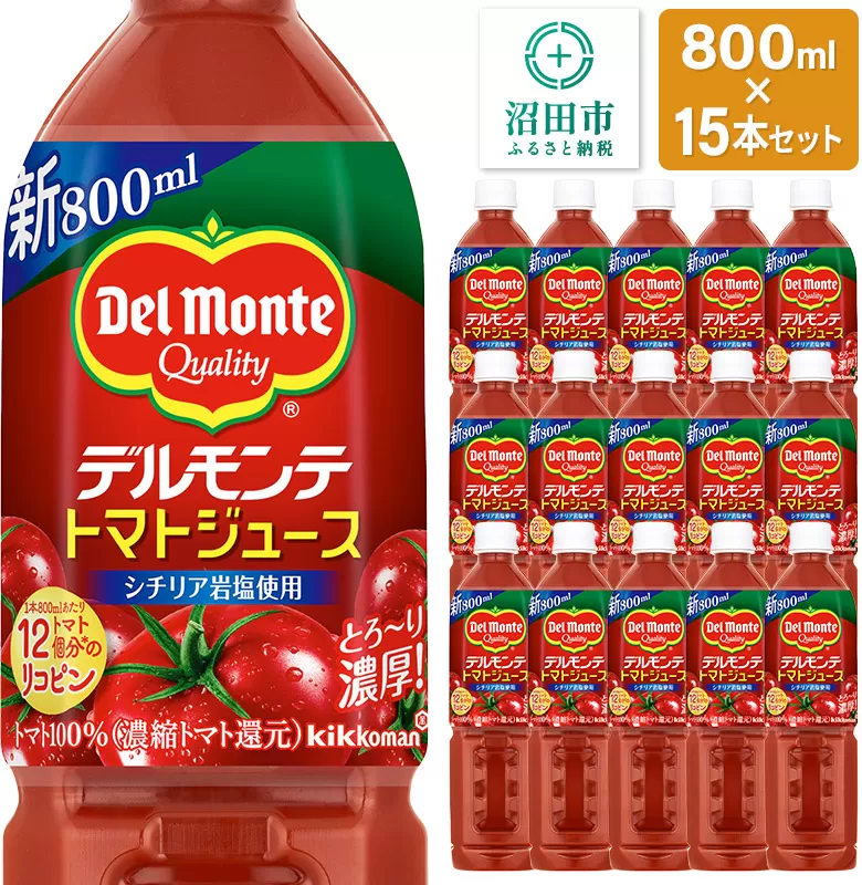 デルモンテ トマトジュース（有塩）800ml×15本セット 群馬県沼田市製造製品