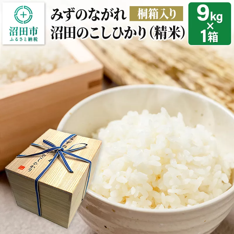 令和7年産 新米予約《高級桐箱入り》沼田のこしひかり「みずのながれ」9kg×1箱 精米 白米 コシヒカリ