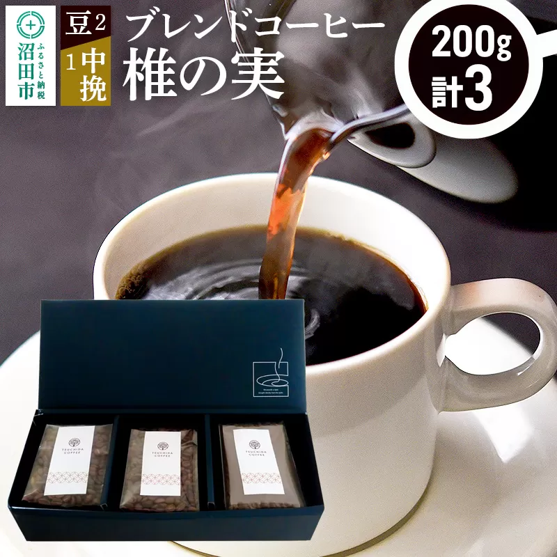 ブレンドコーヒー「椎の実」豆200g×2袋＋中挽き200g×1袋 土田商店