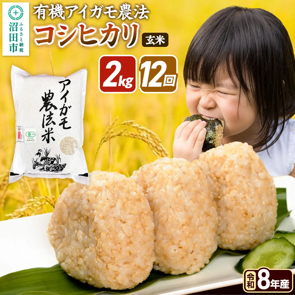 《令和8年産 新米予約》【玄米】《定期便12回》有機アイガモ農法コシヒカリ 2kg×1袋 金井農園 [こしひかり コシヒカリ 玄米 お米 毎月 定期 12か月 12ヵ月 12カ月 12ケ月] 群馬県沼田市