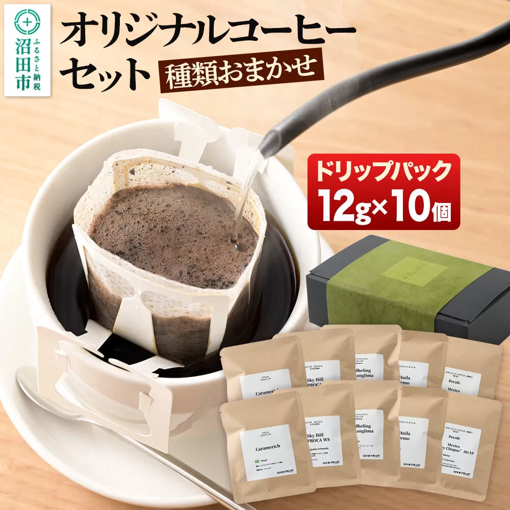 オリジナルコーヒーセット（ドリップパック）12g×10個 [コーヒー 珈琲 coffee オリジナルコーヒー ドリップパック お手軽 飲料 ドリンク 珈琲 伊勢治郎 沼田市] 群馬県沼田市