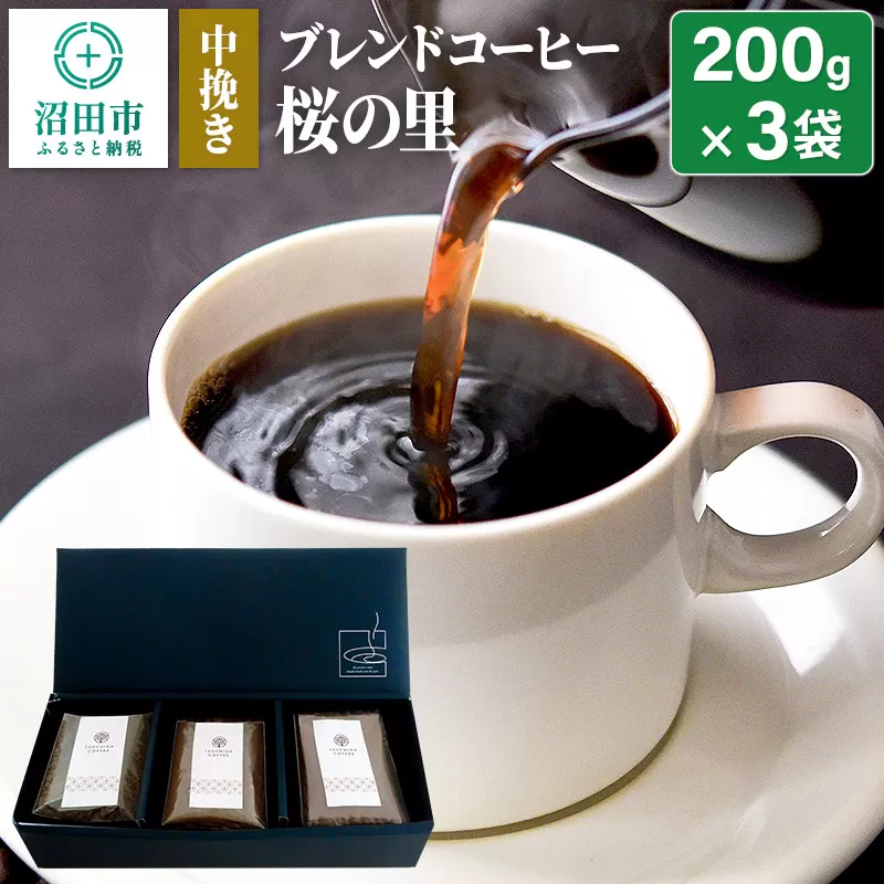 ブレンドコーヒー 中挽き「桜の里」200g×3袋 土田商店