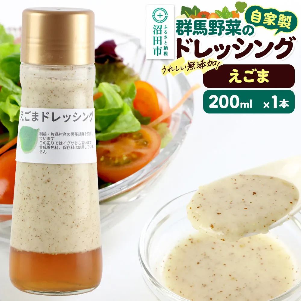 えごま ドレッシング 200ml×1本 単品 自家製・群馬産野菜で手作りドレッシング [えごま エゴマ どれっしんぐ ドレッシング] 群馬県沼田市