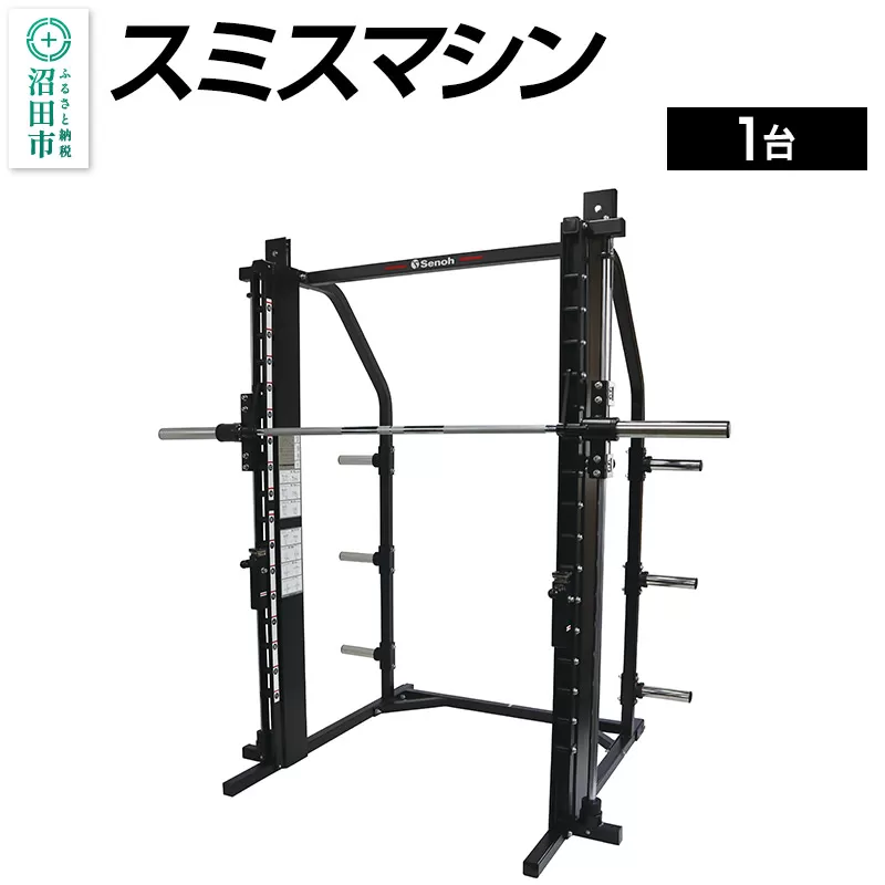 スミスマシン BM512000 株式会社セノテック 群馬県沼田市