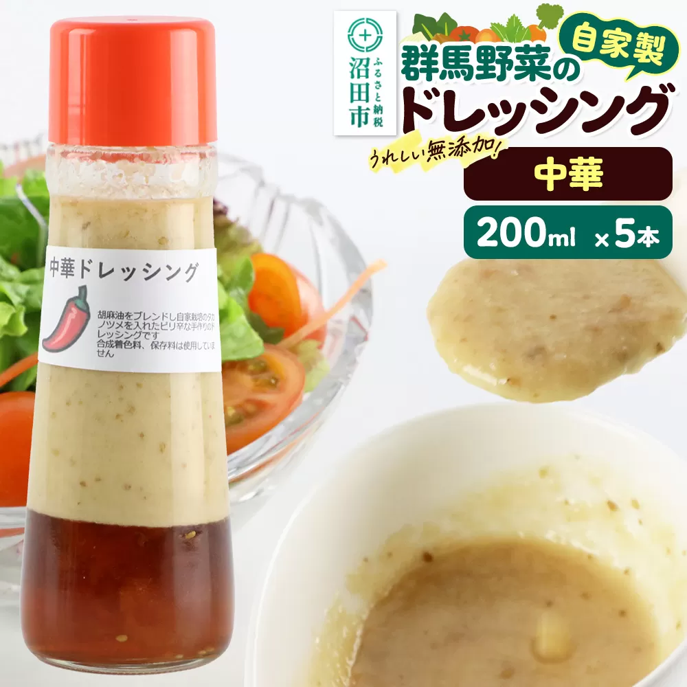 中華 200ml×5本 自家製・群馬産野菜で手作りドレッシング 群馬県沼田市
