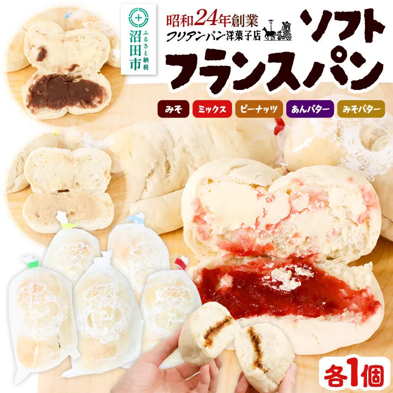 フリアンパン洋菓子店 ソフトフランスパン 5種類詰め合わせ 各1個 [ご