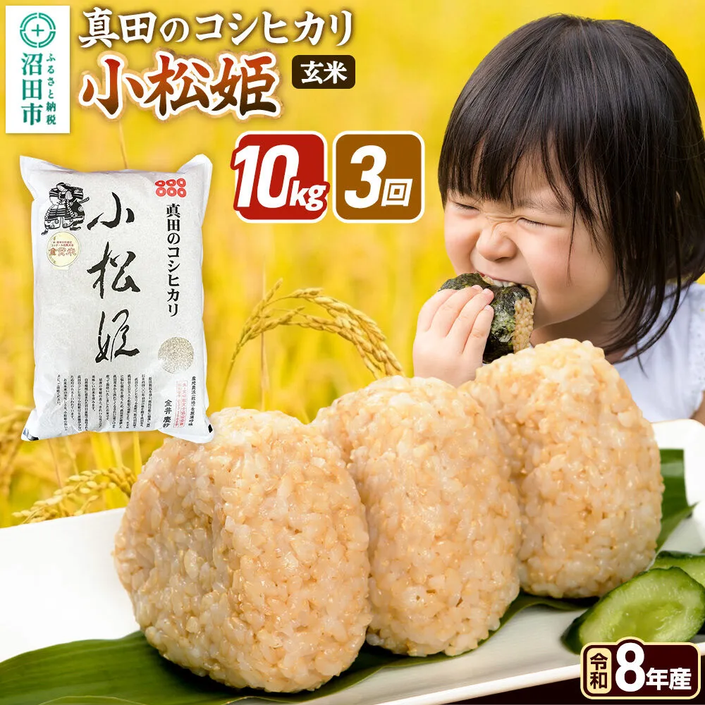 《令和8年産 新米予約》【玄米】《定期便3回》真田のコシヒカリ小松姫 10kg（5kg×2袋） 金井農園 [先行予約 新米 こしひかり コシヒカリ 玄米 お米 毎月 定期 3か月 3ヵ月 3カ月 3ケ月] 群馬県沼田市