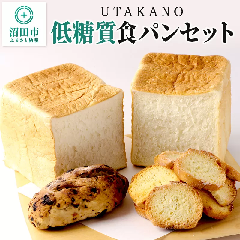 パン工房UTAKANO 低糖質食パンセット 便利な冷凍パン詰め合わせ