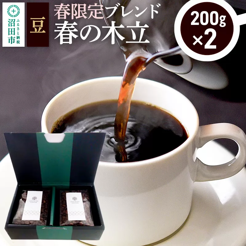春季限定 ブレンドコーヒー 豆「春の木立」200g×2袋 土田商店 群馬県沼田市