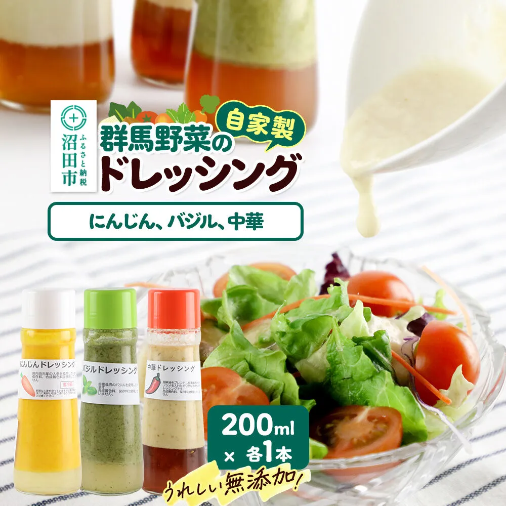 自家製・群馬産野菜で手作りドレッシング（にんじん、バジル、中華）200ml×各1本 泙川食品 [どれっしんぐ ドレッシング 人参 にんじん ニンジン ばじる バジル ちゅうか 中華 チュウカ] 群馬県沼田市