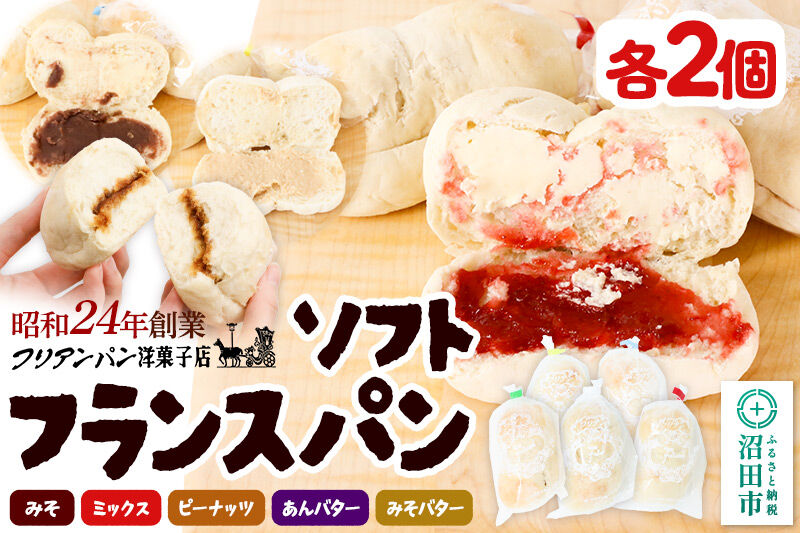 フリアンパン洋菓子店 ソフトフランスパン 5種類詰め合わせ 各2個 [ご
