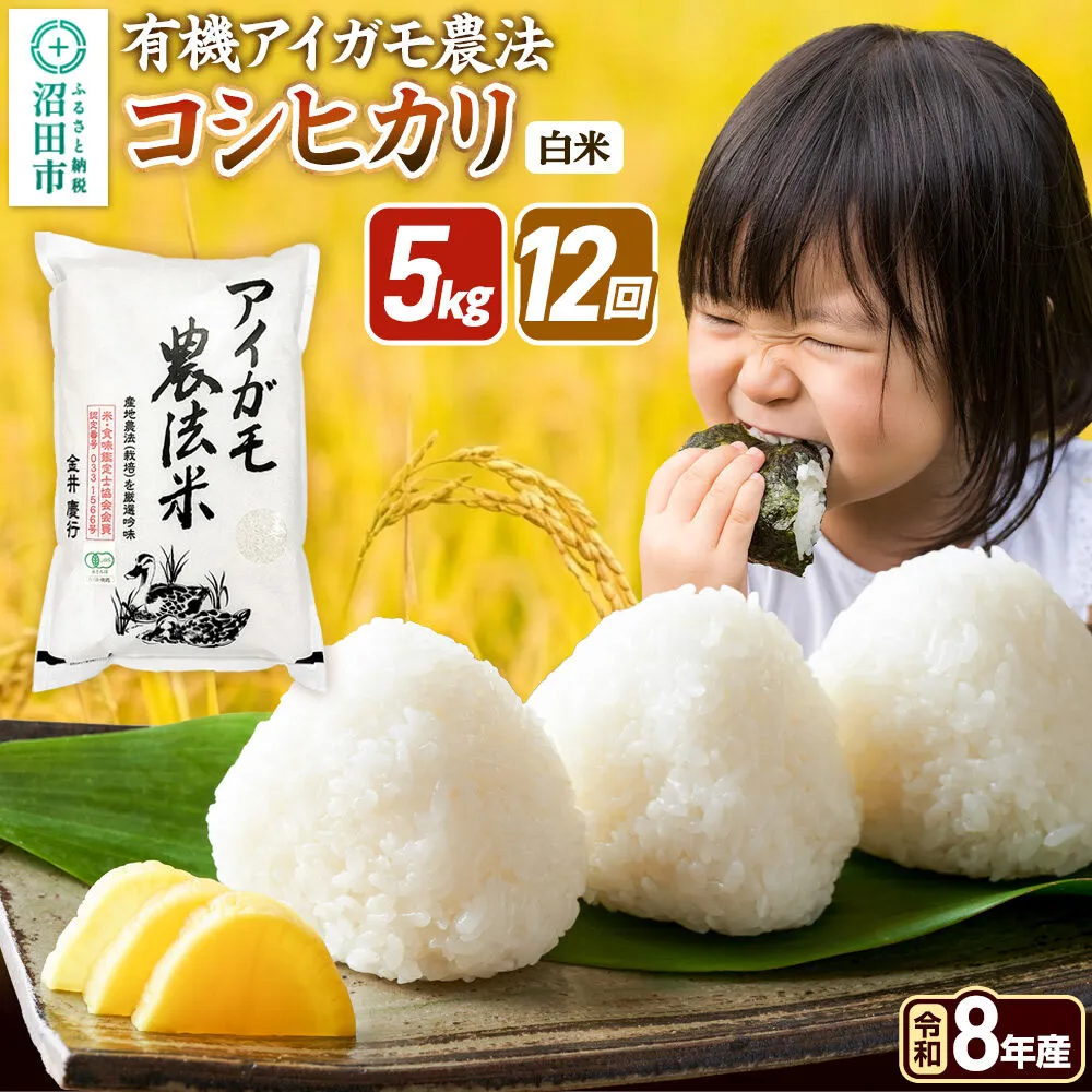 《令和8年産 新米予約》【白米】《定期便12回》有機アイガモ農法コシヒカリ 5kg×1袋 金井農園 [先行予約 新米 こしひかり コシヒカリ 白米 精米 お米 毎月 定期 12か月 12ヵ月 12カ月 12ケ月] 群馬県沼田市