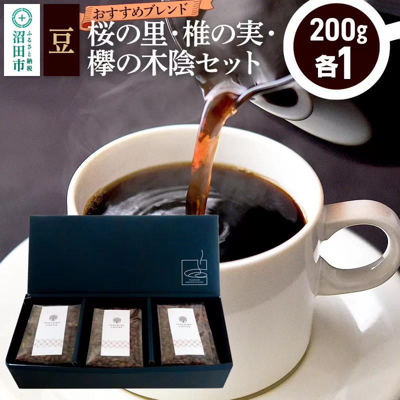 おすすめブレンドコーヒー 豆 3点セット「桜の里・椎の実・欅の木陰」各200g×1袋 土田商店