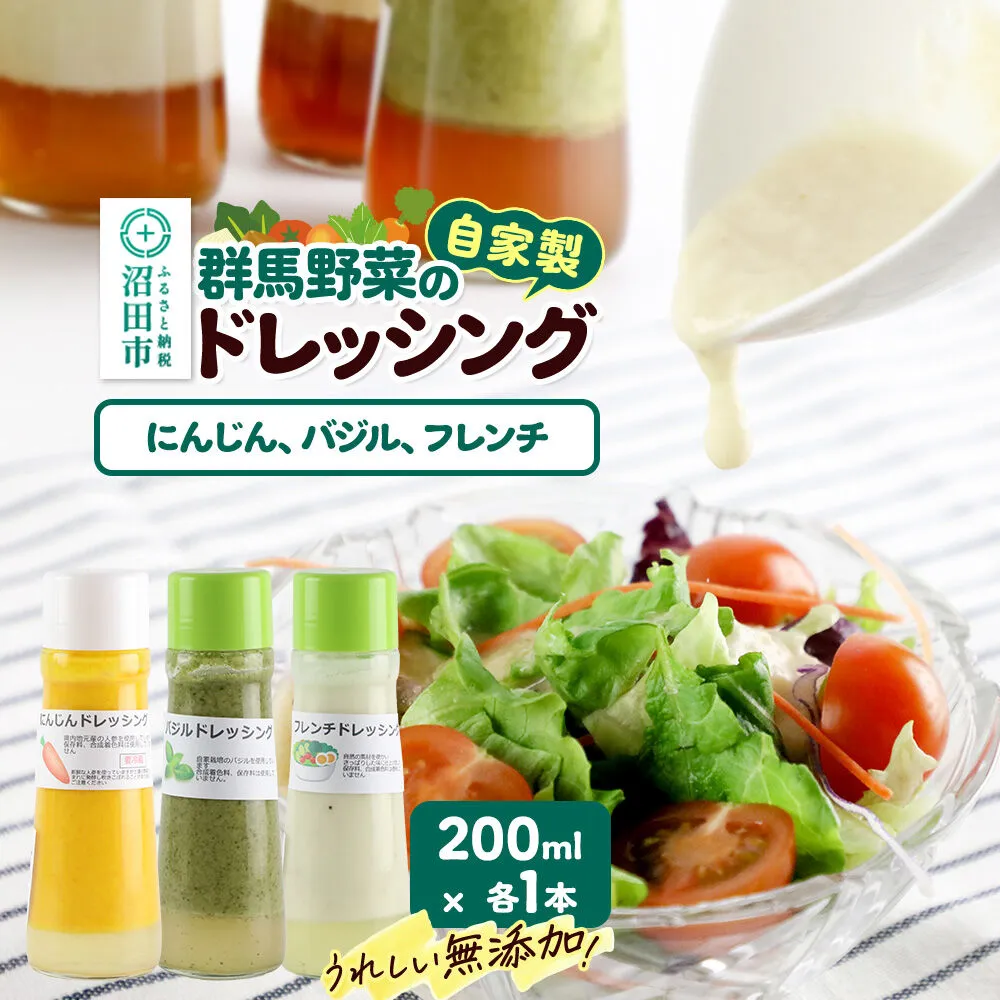 自家製・群馬産野菜で手作りドレッシング（にんじん、バジル、フレンチ）200ml×各1本 泙川食品 [どれっしんぐ ドレッシング 人参 にんじん ニンジン ばじる バジル ふれんち ニンニク にんにく] 群馬県沼田市