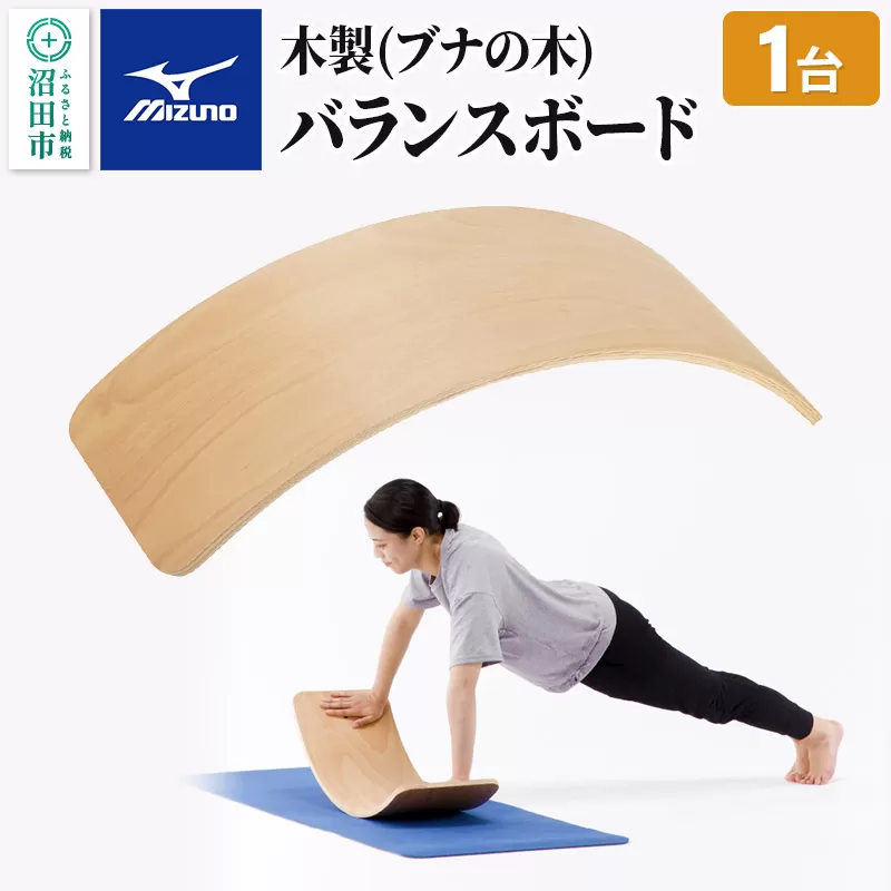 《納期1〜3ヶ月目安》mizuno（ミズノ）木製バランスボード C3JETA0456 株式会社セノテック