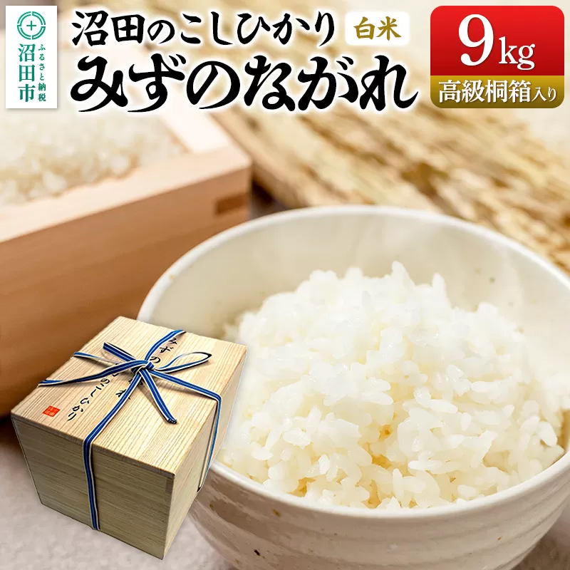 令和7年産 新米《高級桐箱入り》沼田のこしひかり「みずのながれ」9kg×1箱 群馬県沼田市産 精米 白米 コシヒカリ 群馬県沼田市