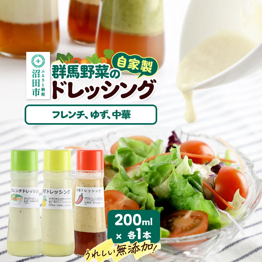 自家製・群馬産野菜で手作りドレッシング（フレンチ、ゆず、中華）200ml×各1本 泙川食品 [どれっしんぐ ドレッシング ふれんち ニンニク にんにく 柚子 ゆず ユズ ちゅうか 中華 チュウカ] 群馬県沼田市