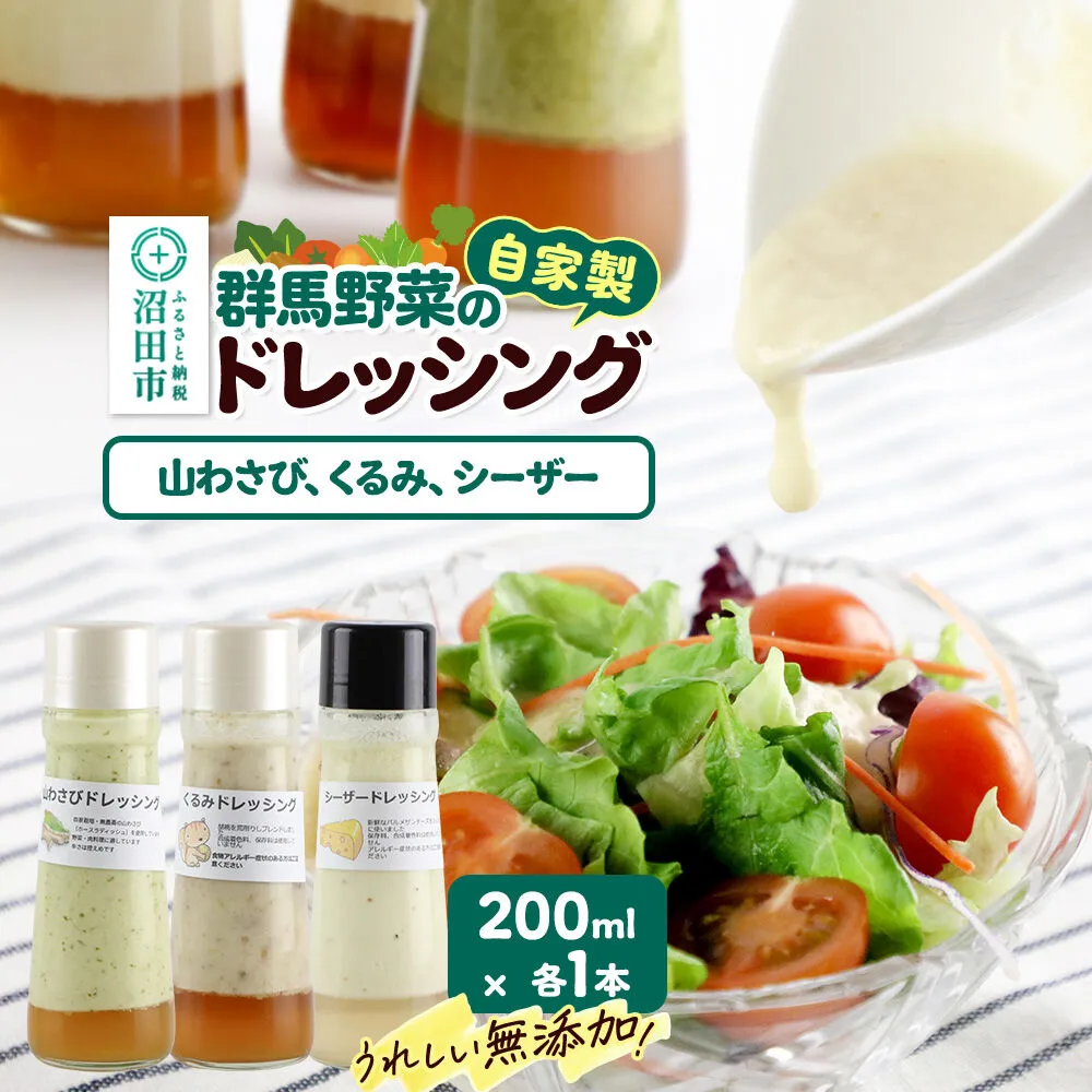 自家製・群馬産野菜で手作りドレッシング（山わさび、くるみ、シーザー）200ml×各1本 泙川食品 [どれっしんぐ ドレッシング やまわさび ヤマワサビ 山わさび 山ワサビ 胡桃 クルミ くるみ しーざー チーズ ちーず] 群馬県沼田市