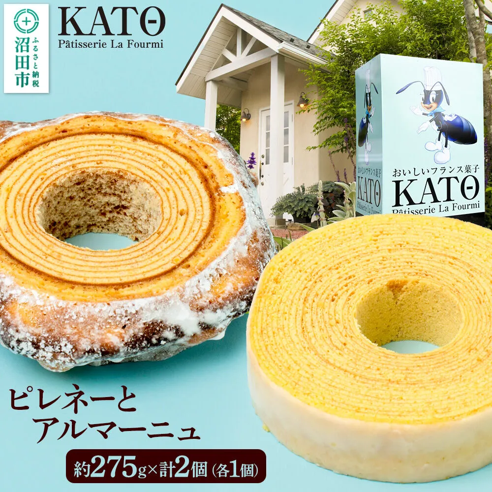 バウムクーヘン カトウ・パティスリー・ラ・フウルミのピレネーとアルマーニュ セット 約275g×2個（各1個） [ガトーピレネー アルマーニュ 郷土菓子 フランス バウムクーヘン バームクーヘン ギフト プレゼント 贈り物] 群馬県沼田市