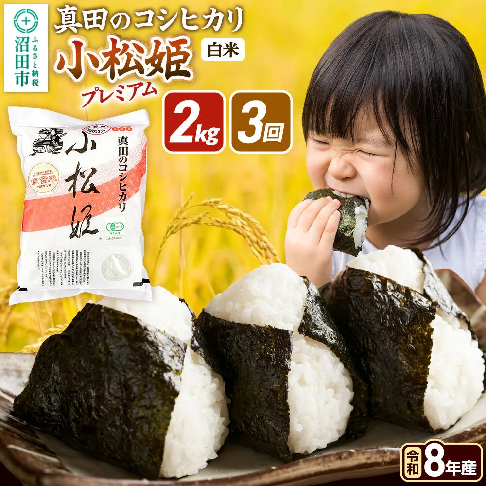 令和8年産【白米】《定期便3回》真田のコシヒカリ小松姫 プレミアム 2kg×1袋 金井農園 [こしひかり コシヒカリ 白米 精米 お米 毎月 定期 3か月 3ヵ月 3カ月 3ケ月] 群馬県沼田市