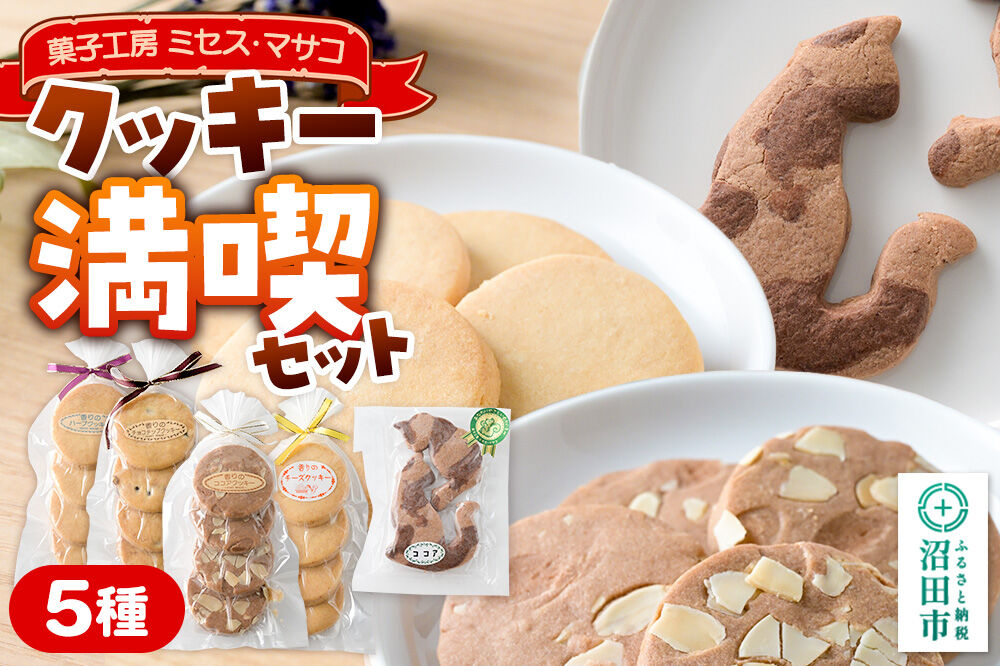 クッキー満喫セット（クッキー5種）【菓子工房 ミセス・マサコ