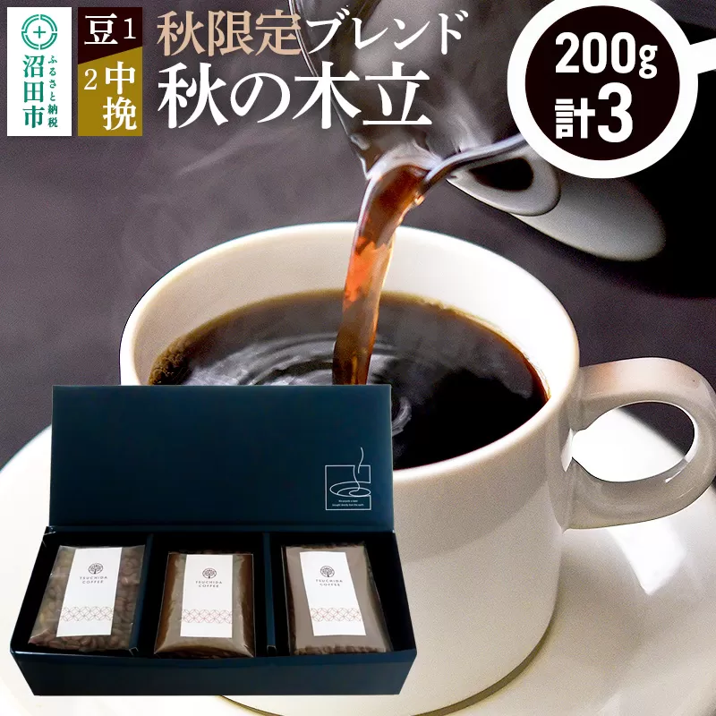 秋季限定 ブレンドコーヒー「秋の木立」豆200g×1袋＋中挽き200g×2袋