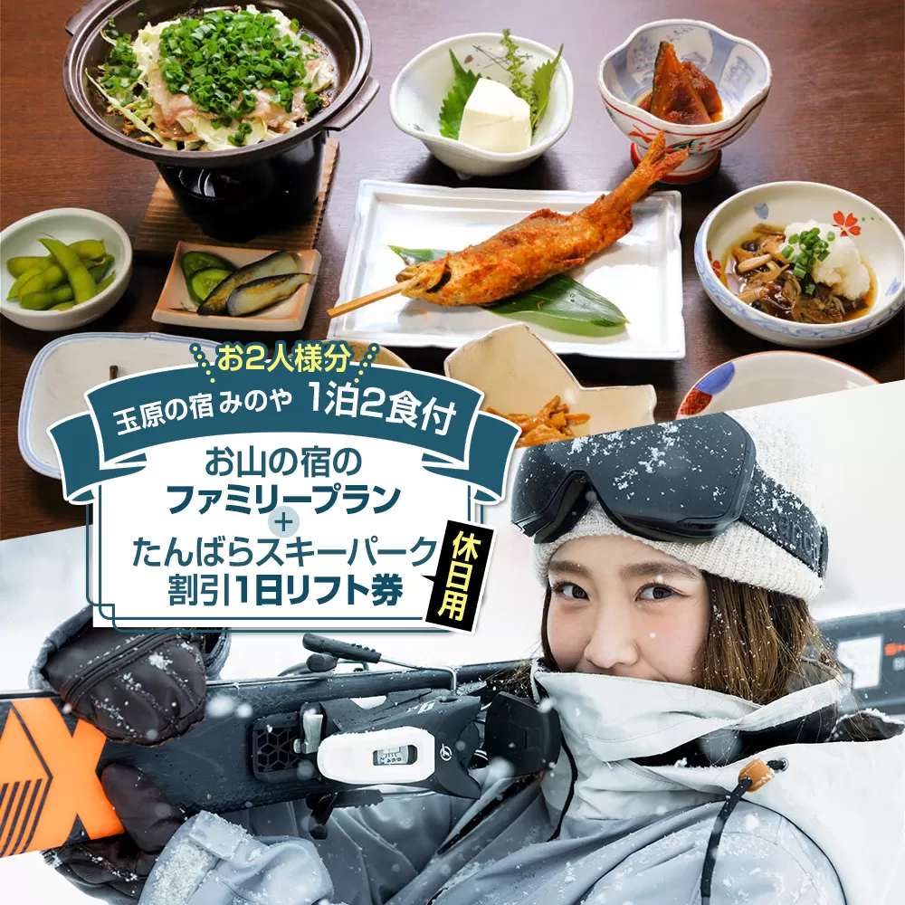 《お2人様分》玉原の宿 みのや ご宿泊ご利用券 お山の宿のファミリープラン（1泊2食付き）たんばらスキーパーク割引1日リフト券付き（休日） 群馬県沼田市