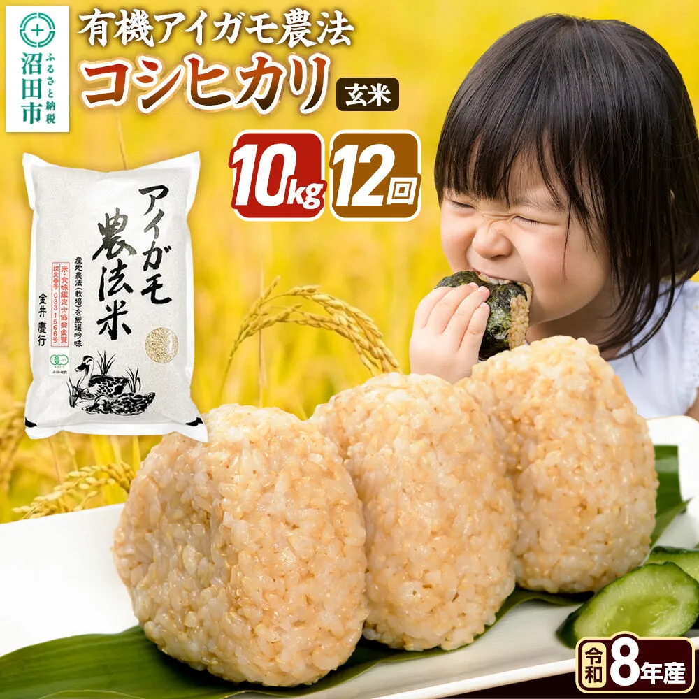《令和8年産 新米予約》【玄米】《定期便12回》有機アイガモ農法コシヒカリ 10kg（5kg×2袋） 金井農園 [こしひかり コシヒカリ 玄米 お米 毎月 定期 12か月 12ヵ月 12カ月 12ケ月] 群馬県沼田市