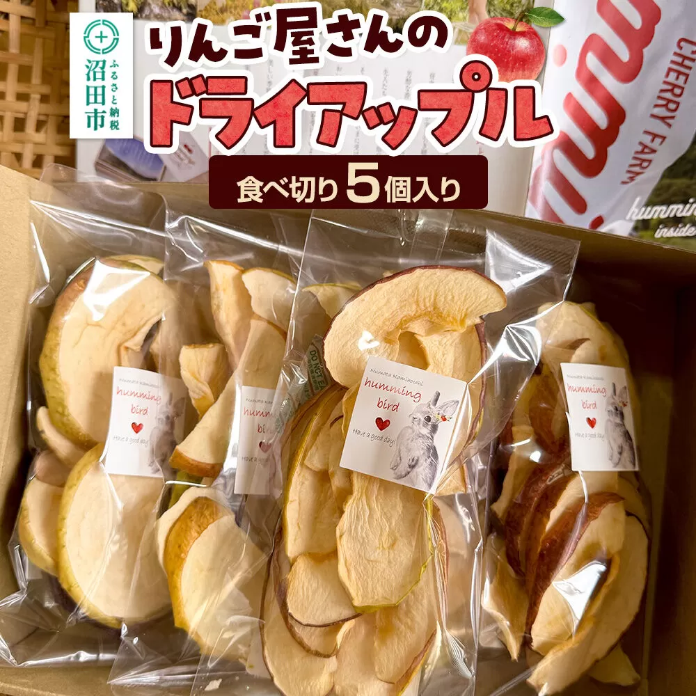 りんご屋さんのドライアップル 5個入り ハミングバード [林檎 りんご リンゴ 乾燥 果物 保存食 防災食 非常食 ローリングストック おやつ オヤツ] 群馬県沼田市