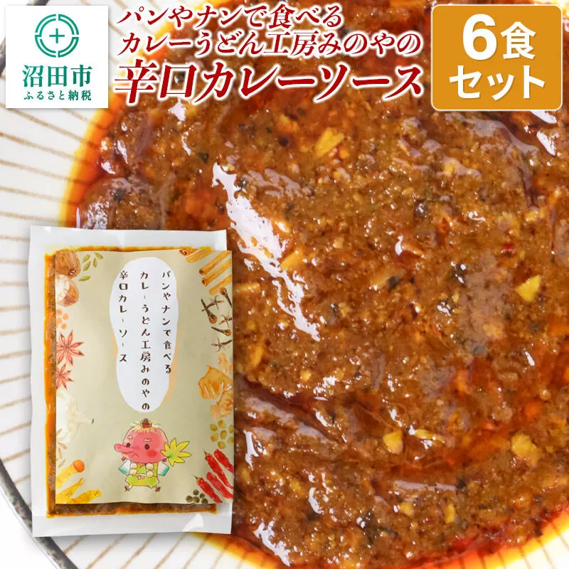 パンやナンで食べるカレー うどん工房みのやの辛口カレーソース 6袋 群馬県沼田市