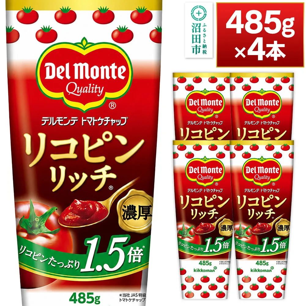 デルモンテ リコピンリッチトマトケチャップ 485g 4本 [【野菜セット】デルモンテ Del Monte キッコーマン 野菜 トマト とまと] 群馬県沼田市