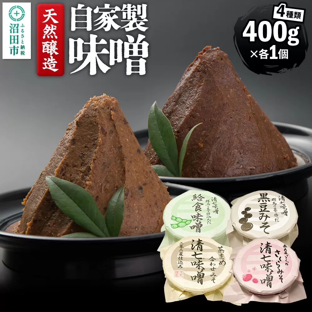 天然醸造 自家製味噌4種の詰め合わせ 400g×4種セット 給食みそ・茶豆みそ・赤大豆みそ・黒豆みそ 群馬県沼田市