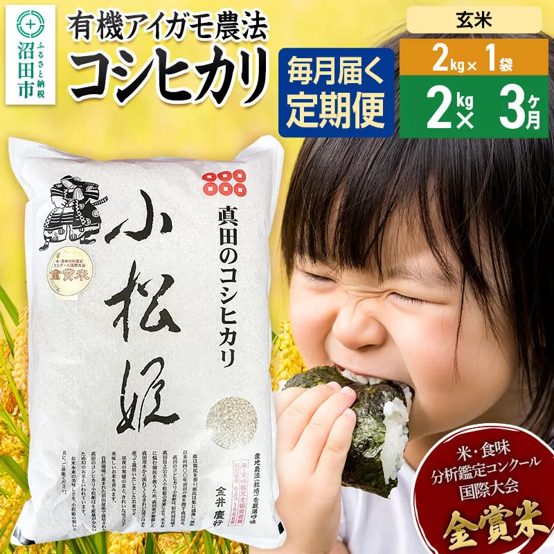 【玄米】《定期便3回》令和7年産 真田のコシヒカリ小松姫 2kg×1袋 金井農園 [こしひかり コシヒカリ 玄米 お米 毎月 定期 3か月 3ヵ月 3カ月 3ケ月] 群馬県沼田市