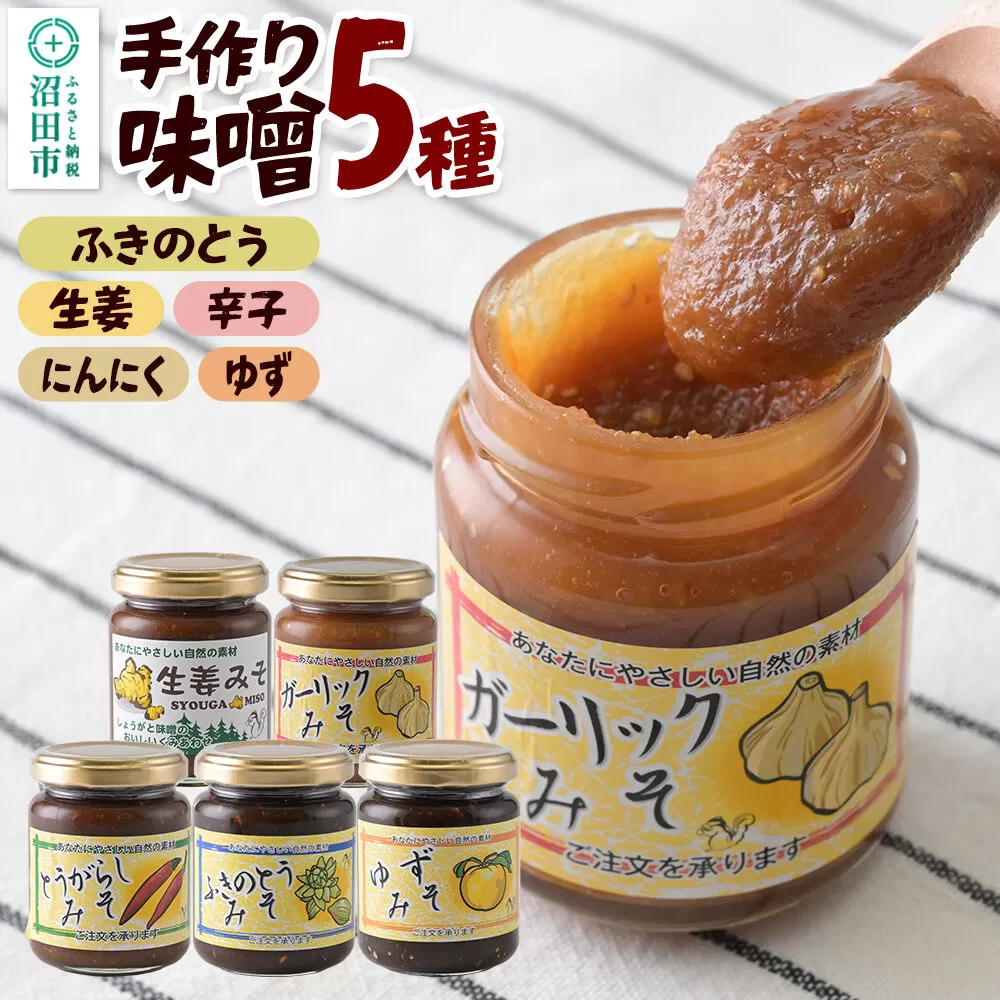 手作り味噌5種セット（ふきのとう、生姜、辛子、にんにく、ゆず） 【菓子工房 ミセス・マサコ】 [味噌 国産 長期保存 素朴 みそ ミソ ご飯のお供や野菜と一緒に お取り寄せ] 群馬県沼田市