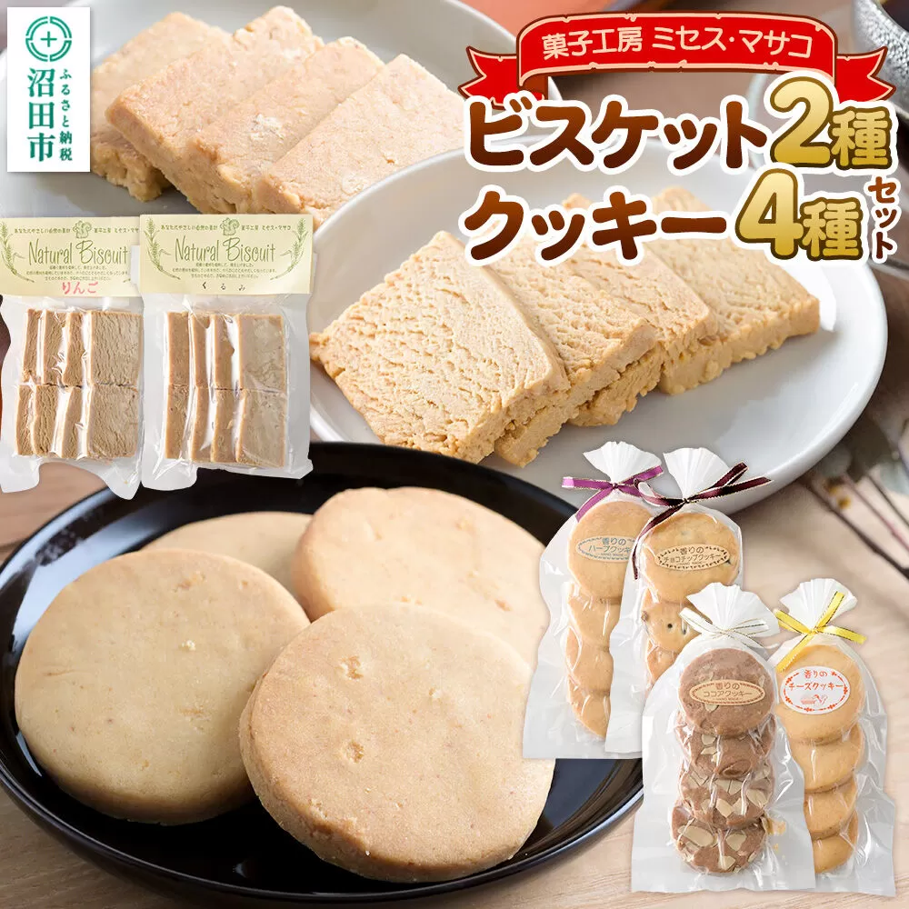 ビスケット（2種）クッキー（4種）セット 【菓子工房 ミセス・マサコ】 [ビスケット クッキー お菓子 ギフト お取り寄せ 可愛い 甘すぎない 贈り物 プレゼント 幅広い年代で食べやすい] 群馬県沼田市