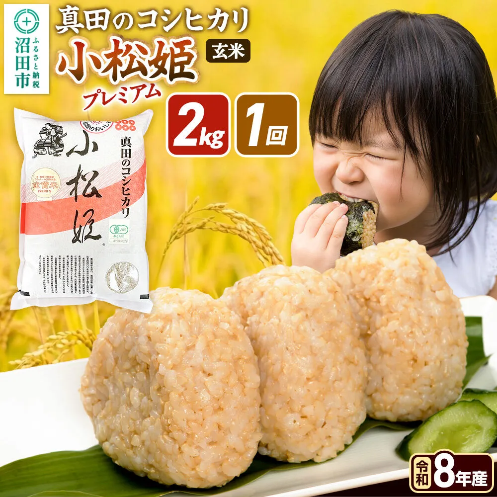 [令和8年産 新米予約][玄米]真田のコシヒカリ小松姫 プレミアム 2kg×1袋 金井農園 [先行予約 新米 こしひかり コシヒカリ 玄米 お米 1回だけ 1回のみ] 群馬県沼田市
