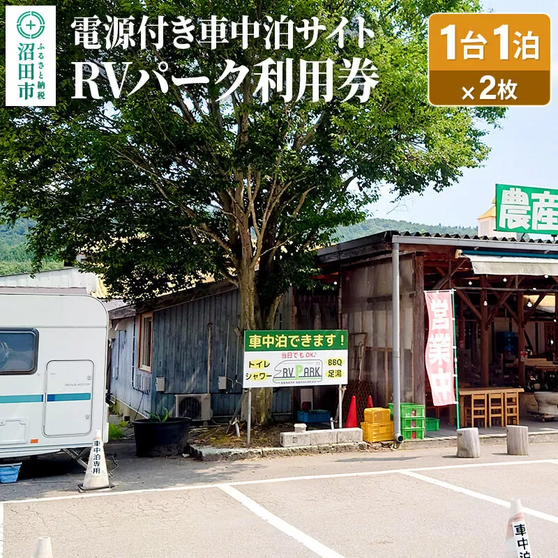RVパーク利用券 農産物直売所 尾瀬市場 利根町本店 車中泊サイト 1台×1泊分ご利用券 2枚セット [温泉 足湯 トイレ シャワー 電源 水道 wifi wi-fi ペット可] 群馬県沼田市