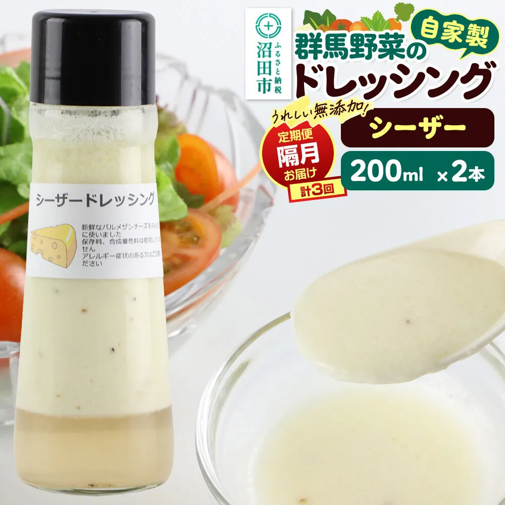 【定期便3回を隔月でお届け】自家製・群馬産野菜で手作りドレッシング シーザードレッシング 単品 200ml×2本 泙川食品 [どれっしんぐ ドレッシング しーざー チーズ ちーず] 群馬県沼田市