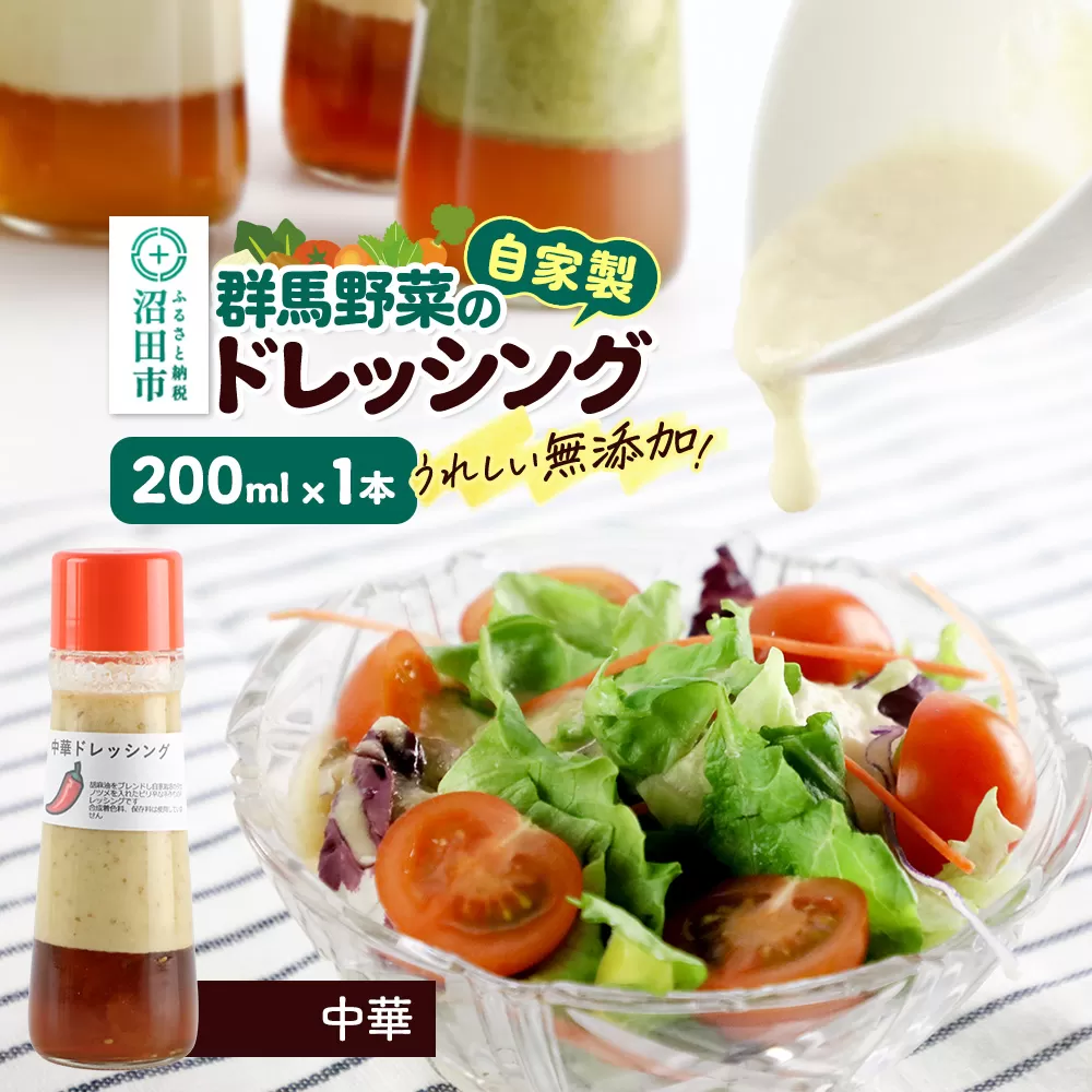 中華 ドレッシング 単品 200ml×1本 自家製・群馬産野菜で手作りドレッシング