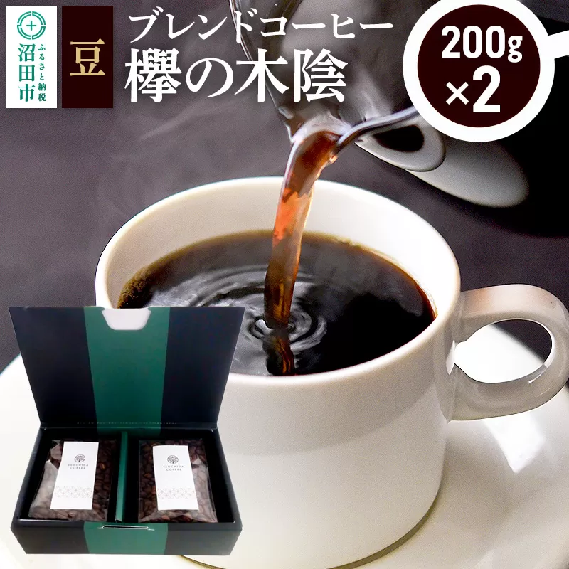 ブレンドコーヒー 豆「欅の木陰」200g×2袋 土田商店