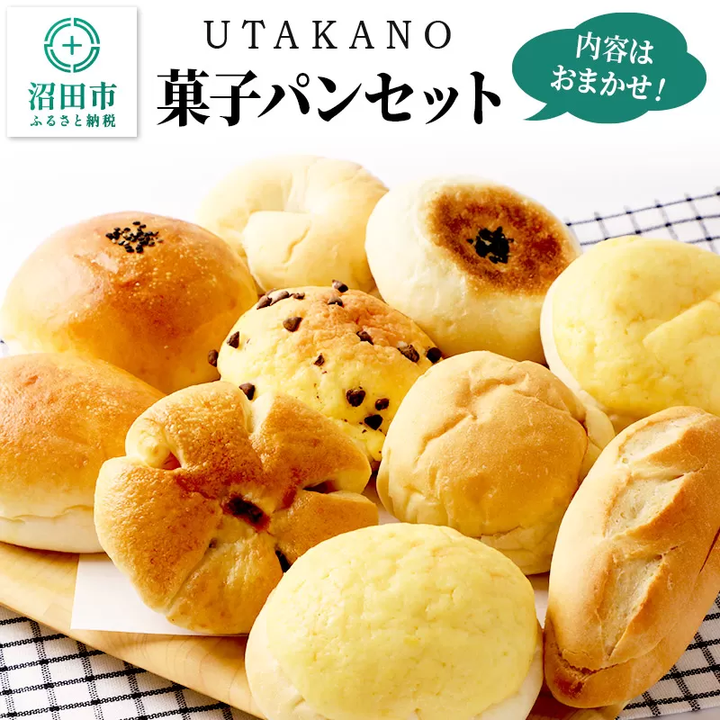パン工房UTAKANO 菓子パンセット 便利な冷凍パン詰め合わせ